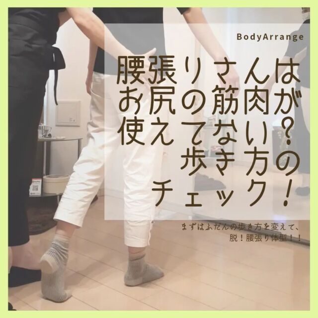 【腰張りさん必見】⁡
⁡
ジーンズがお尻で止まっちゃう。⁡
昔から上半身は細いのに。⁡
骨盤がひらいているのかも。⁡
⁡
⁡
なんでだろう、⁡
と思いながらも変われずいたり。⁡
⁡
⁡
ロング丈のスカートや⁡
腰回りがゆったりとした⁡
パンツで隠しがちだったり🙌⁡
⁡
⁡
もともとの骨格の違いはありますし、⁡
⁡
産前はホルモンの影響で⁡
骨盤周りの組織がゆるゆるになるので⁡
⁡
そのまま放置すると⁡
開いたままになるのも事実。⁡
⁡
⁡
⁡
でも、⁡
実際の「腰張り」さんは⁡
お尻周りのむくみや脂肪層も⁡
厚いんですよね☝️⁡
⁡
⁡
骨盤周りの筋肉がうまく使えていなくて⁡
老廃物がたまっていることが多い。⁡
⁡
⁡
⁡
⁡
【まずは片足立ちチェック】⁡
⁡
片足立ちをしたときに、⁡
バランスを保つには⁡
⁡
「お尻の筋肉」⁡
⁡
を使っています👐⁡
⁡
⁡
⁡
片足を上げたときに⁡
⁡
・骨盤が横にズレたり⁡
・へその向きが変わったり⁡
・体がグラグラする⁡
⁡
そんな方は⁡
⁡
お尻の筋肉が普段から使えていない証拠！⁡
⁡
⁡
⁡
【歩くのは片足立ちの連続】⁡
⁡
「歩く」というのは片足の連続。⁡
⁡
毎日歩いている時に⁡
「お尻の筋肉」がちゃんと使えていないと、⁡
⁡
【腰張り】はなかなか改善しないんです。⁡
⁡
⁡
★ふだんの歩くフォーム 　　　 ⁡
★足を振り出す時の骨盤の傾き ⁡
★ぐらぐらしないようお尻をしめる⁡
⁡
⁡
意識してみてね😊😊😊⁡
⁡
⁡
🔻プロフィールはこちら🔻⁡⁡
@bodyarrange