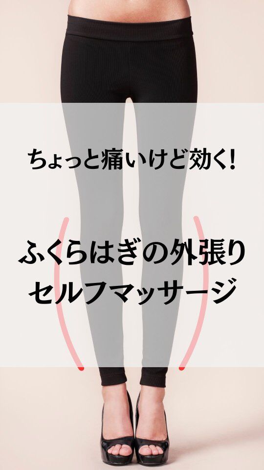 【ふくらはぎの張り改善】
　
ふくらはぎのむくみや疲れ、
ラインの崩れの改善に。
　
外側の骨(腓骨)から筋肉を
はがすようなマッサージが効果的✨
　
#ふくらはぎパンパン 
#ふくらはぎマッサージ 
#脚のむくみ 
#脚の疲れ 
#オイル整体