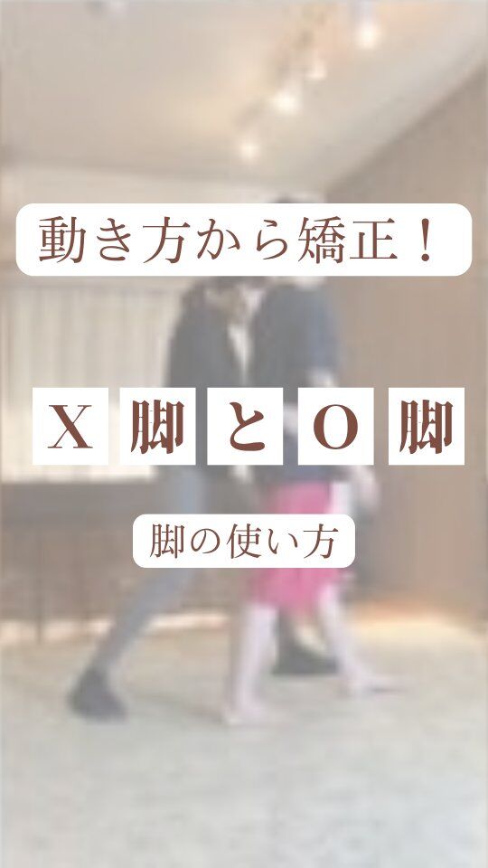 【O脚・X脚の改善】

“普段の身体の使い方”

を変えるだけで、
カラダってちゃんと変わっていく。

10〜20°くらいだったり数センチ程度だったり
そんなわずかな差でも、

毎日3,000歩以上、歩くことで繰り返していたら
大きな差になっていきます🦶

#歩き方
#ウォーキング
#理学療法士
#美脚