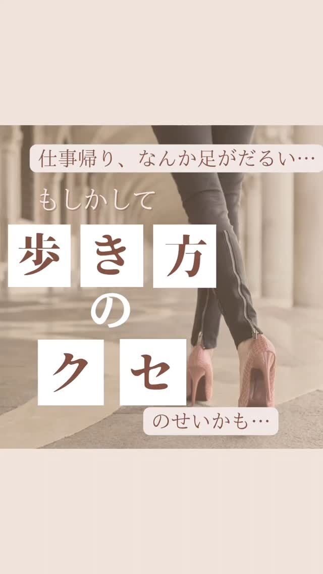 【歩き方のクセ3選！】

👣歩き方に違和感、感じていませんか？

こんなお声、よくいただきます👇

☑︎ 整体で歩き方を指摘されたけど、
　どう直せばいいか分からない

☑︎ 友人に「ちょっと歩き方変だよ？」と言われた

☑︎ 一度しっかりチェックしてもらいたい

ーーーーー

歩き方って「自分では気づきにくい」もの。

放っておくと、体型はもちろん
肩こり・腰痛・ひざ痛などの原因にも😣

今回ご紹介したケースはごく一部。

【歩行分析＋身体評価】を通して、
あなたの状態に合わせたオーダーメイドの
レッスンをご提案しています✨

「キレイに、軽やかに歩きたい」
そんな方はぜひ一度、プロの視点でチェックしてみませんか？😊

#歩き方 
#歩き方改善
#ウォーキングレッスン
#骨盤のゆがみ
