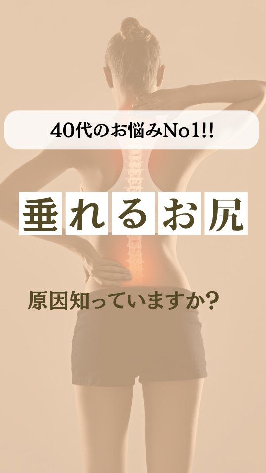 #ピップアップ 
#スウェイバック
#垂れ尻 
#美容整体サロン 
#骨盤矯正