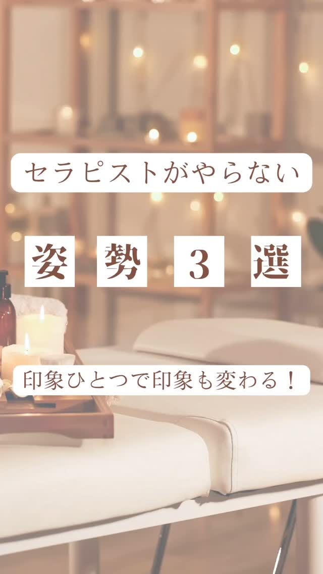 【セラピストがやらない！NG姿勢3選】

ついついやってしまう「良くない立ち方」⁡
実はこれ、身体にとって結構な負担…！
⁡

骨盤の歪み・むくみ・肩こり・腰痛など…
さまざまな不調の原因に💭
⁡
💡ポイントは「気づいたときにすぐ直す」

一度で完璧に直そうとせず、
何度も「リセットする意識」
を持つことが大切です✨
⁡
日々のちょっとした意識が、
あなたの姿勢と体を変えていきますよ☺️

#悪い姿勢
#正しい姿勢 
#姿勢矯正 
#美容整体サロン