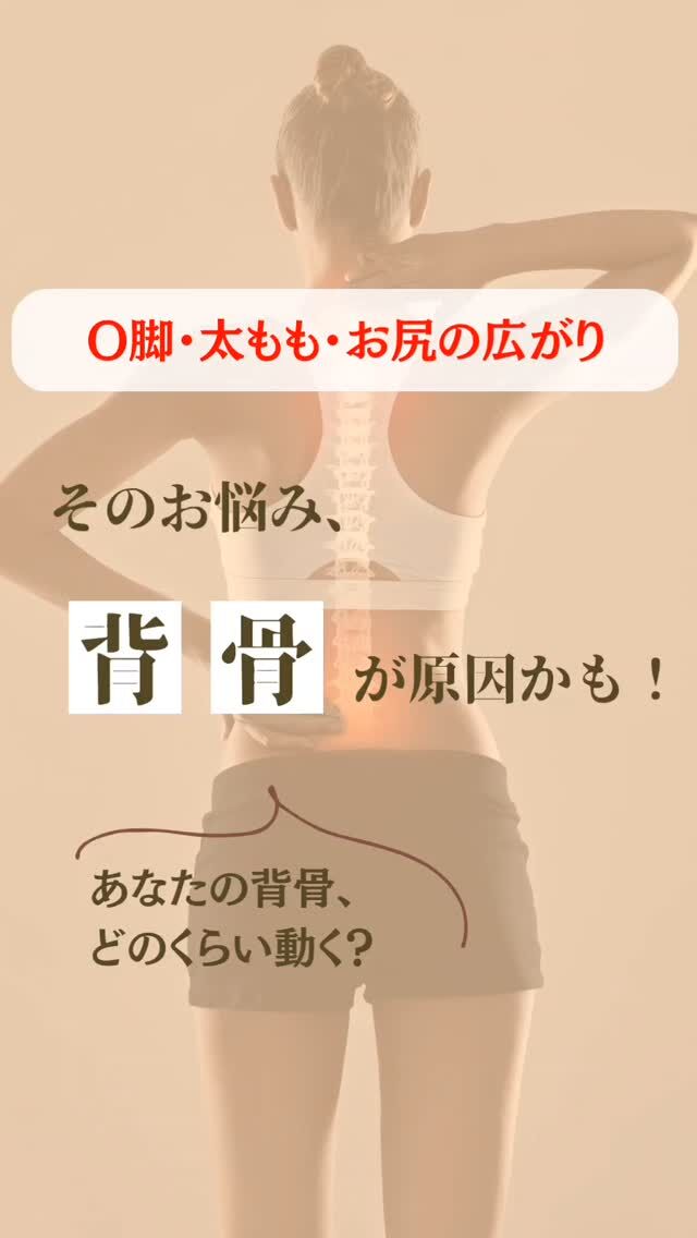 【O脚・太もも・お尻の広がり】

下半身太りのお悩みは、
背骨が原因かもしれません。

あなたの背骨はどのくらい
動きますか？
　

#下半身太り 
#背骨の歪み 
#姿勢改善エクササイズ 
#美容整体サロン