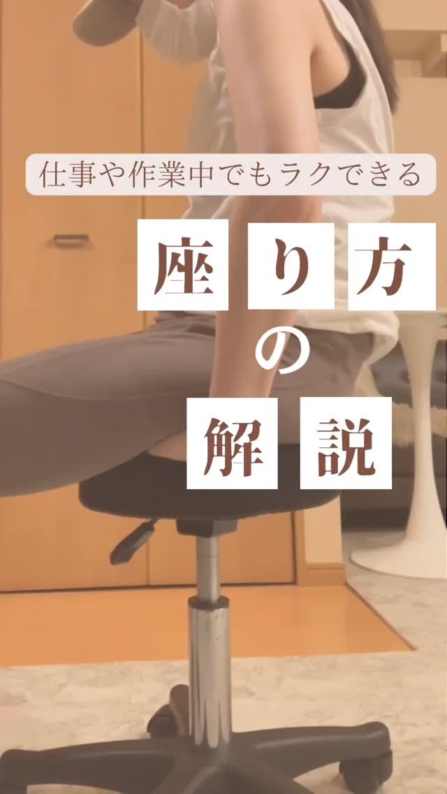 ✨頑張らずに、ラクに「いい姿勢」で座るコツ✨

作業に集中したいけど、
姿勢を正そうとすると疲れる…そんなあなたへ。

　
実は、筋肉で頑張らなくても
自然と姿勢が整う方法があるんです💡
　
ポイントは【坐骨を立てる】こと。
　

だけどそれをずっと意識するのは現実的じゃない…💭
　
だからこそ、「座る位置」や「座面の角度」など
環境の工夫で体に優しい姿勢を作りましょう◎
　
お尻の下に手を入れて
坐骨が触れるかもチェックポイント👌
　
姿勢が崩れてしまっても、自分を責めないで🕊️
その姿勢、環境がそうさせてるだけかもしれません✨
⁡
—
🔹ラクに美姿勢をキープしたい方
🔹座り姿勢で疲れやすい方
🔹骨盤の安定感が欲しい方
ぜひチェックしてみてください🪑✨
⁡
#座り方のコツ #姿勢改善 #骨盤を立てる  #美容整体 
#理学療法士監修 #美姿勢  #在宅ワーク姿勢 #肩こり予防 #日常ケア