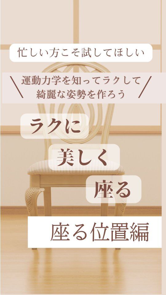 【楽して整える座り姿勢🪑】

＼運動力学を活かした座り方のコツ②／
⁡
前回は「骨盤を立たせて座ること」が大切、
という話をお伝えしましたが、
今回はそのために**“どこに座るか”**に注目！

▶︎ 浅く座ると、骨盤が立ちやすく背筋もスッと伸びやすい
椅子の前半分に腰掛けてみると、自然と骨盤が前傾してくる感覚があるはずです。
⁡
▶︎ 一方で、奥まで深く座ると骨盤は後傾しやすい傾向に

「良い姿勢は、頑張ることじゃなく“環境と工夫”から✨」
姿勢づくりに必要なのは、身体を追い込むことではありません◎

次回は【椅子の高さ】について詳しく解説します！お楽しみに🪑🎥
—
#座り方のコツ #運動力学 #骨盤前傾 #良い姿勢 #楽な姿勢  #理学療法士監修 #美容整体  #座位姿勢改善  #在宅ワーク対策 #椅子の座り方 #サロンケアだけじゃなくセルフケアも大事