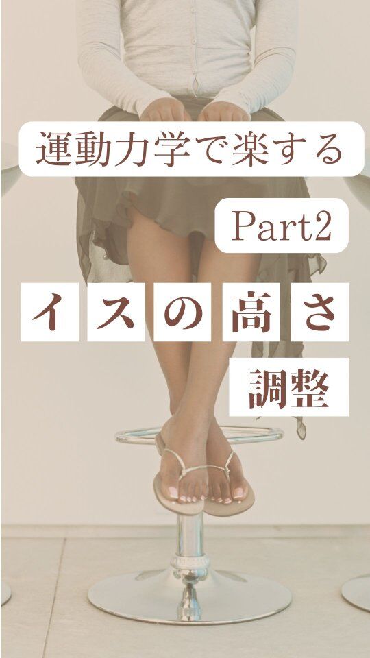 椅子の高さ、それだけで猫背になる？

背筋を伸ばしたいなら
椅子は“少し高め”がコツです。

📌理想の高さは？

✔ 肩がすくまない
✔ 画面が目線の高さに近い
✔ ノートPC派さんはPCスタンドも◎

姿勢が整うと、見た目も気分もスッキリします。

ーーー
今すぐできるので、
座り姿勢にお悩みの方は、
今日から試してみてください✨

東京赤坂 歩き方レッスンつき美容整体

#美姿勢 #猫背改善 #椅子の高さ
#働く女性のセルフケア #デスクワーク女子 #美容整体
