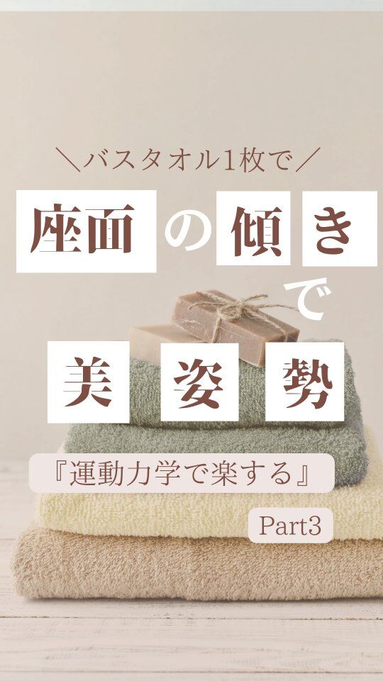 ＼猫背・反り腰・腰の疲れが気になる方へ／

椅子の高さや座り方を変えても
「なんかまだしっくりこない…」という方は、

座面の角度がポイントです。
⁡

★バスタオルを使った簡単調整法★

✔️ タオルを四つ折りに
✔️ 少しずらして厚みに傾斜をつける

→ 前が薄く、後ろが厚くなることで
　骨盤が自然と立ちやすくなります。

長時間座っても疲れにくく、
見た目もスッと美しい姿勢に。
⁡
📌在宅ワークやオフィスワークの方
📌姿勢に自信を持ちたい方
📌腰の疲れ・猫背に悩んでいる方

ぜひ、今日から取り入れてみてください

動画でわかりやすく解説してます。
【保存】してあとで試してみてください！

#美姿勢習慣 #猫背改善 #姿勢改善 #バスタオル活用術
#理学療法士の知恵 #デスクワーク対策 #整体サロン #美容整体