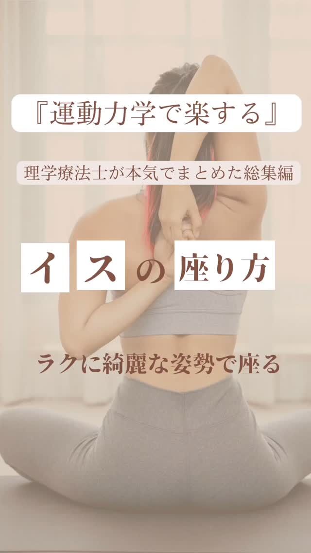 椅子の座り方、いよいよ総集編🪑✨

（ついつい熱が入りすぎて、今回で5回目！）

“どう座るか”

見た目だけではなく、
体の快適さや集中力に
大きく関わってきます。
　

今回は、美容整体の視点から
「ラクに綺麗に座る3原則」をまとめました👇

① 椅子は深く座るより「少し浅め」
② 椅子の高さは「低め」より「やや高め」
③ 座面の角度は「前を薄く、後ろを厚め」

この3つを意識して座るだけで、
自然と骨盤が立ち、
背筋がラクに伸びやすくなります✨

でも！！

「いい姿勢で座っていれば大丈夫」

というわけではありません。
座り続けることが、身体には悪影響..

✔️ 1時間に一度は立ち上がる
✔️ 首や肩をゆっくり伸ばす
✔️ 軽いストレッチや筋トレを取り入れる

少しでも良いので取り入れてみてください。

ほんの少しの意識が、
あなたの体を守ってくれます。

姿勢は、

“がんばるもの”

じゃなく、

“工夫するもの”

に変えていきましょう☺️

#デスクワーク女子 #姿勢改善 #美容整体 #骨盤から整える #キャリア女性の健康 #理学療法士が伝えたいこと