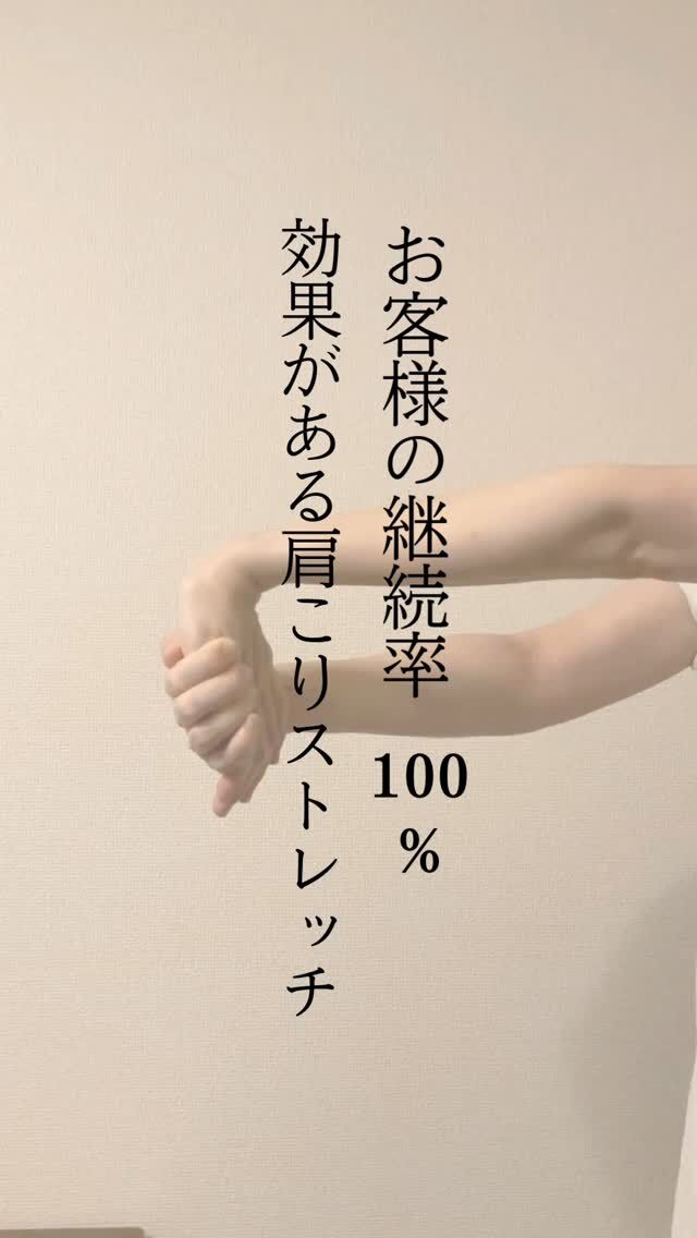 【効果のある肩こりストレッチ】

肩こりの原因は様々ですが、
その一つが、「前腕」です。
　

前腕や手のひらの筋肉の緊張が
肩までつながります。

前腕ストレッチ、ぜひ試してみてください👐☺️

＃肩こり　＃美容整体　
＃理学療法士のいるサロン　＃姿勢改善