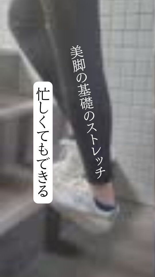 「疲れて帰った後に運動なんて無理…」
という声、実はとても多いんです。

＠bodyarrange では、
お客様に無理な運動は提案せず
実践できやすいエクササイズをご提案。

今回紹介するのは、
階段や段差さえあればできる簡単ストレッチ。

スキマ時間にできるから、
忙しい方でも続けやすい✨

職場からの帰り道など実践していただくと、
むくみ予防になります。

東京・赤坂駅徒歩3分 Body arrange【ボディアレンジ】
＼東京で唯一／
アロマ整体 × 歩き方で、
美しいボディをつくる専門サロン
@bodyarrange

#美容整体 #歩き方 #理学療法士がいるサロン #美脚はつくれる