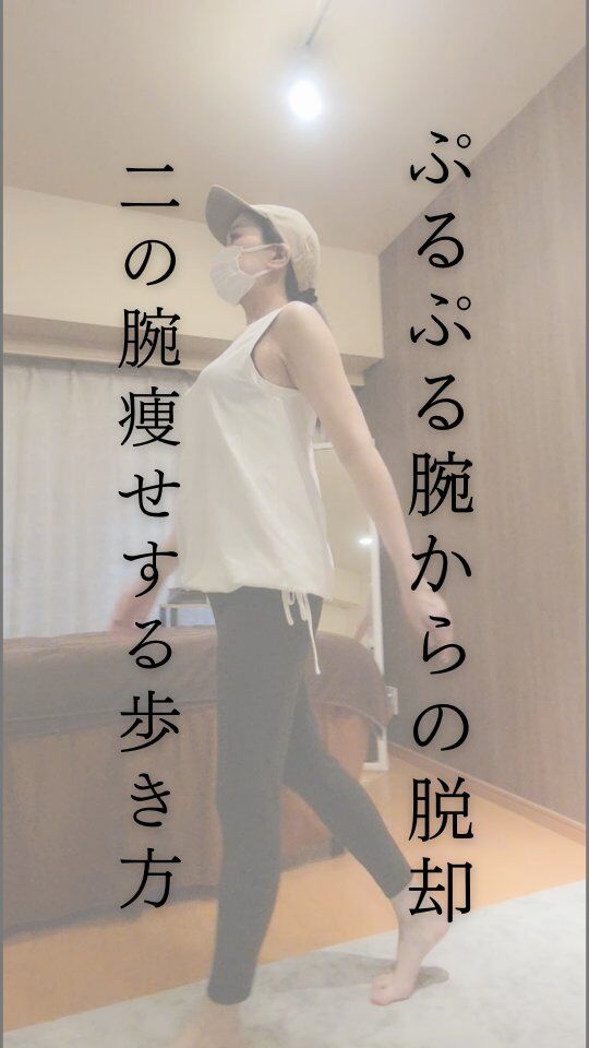 歩き方で「二の腕」まで変わる？

肘を伸ばして肩だけで動かすと、
三角筋後部や上腕三頭筋が使われ、

歩くたびに二の腕が引き締まりやすく♪

肘が曲がりやすい人は、
上腕二頭筋が硬く巻き肩の可能性が。

ストレッチでリセットがおすすめです👐

※健康ウォーキングでは、
肘を曲げて前後によくふるフォームが有名ですね。
体幹筋には、肘を曲げたほうが効きやすいんです。

でも、現代は猫背・巻き肩タイプの方が多いので、
普段は肘を伸ばすことをオススメしてます♪

あとでゆっくり見るには【保存】がおすすめ
他の投稿もチェックしてね→＠bodyarrange
フォローで次回の動画も参考になれば嬉しいです！
ーーーーーーーーーーーーーーーーーーーーーーー
赤坂にて都内で唯一の歩き方×オイル美容整体のBody Arrangeです
スタッフ全員が女性の理学療法士
経験年数10年以上のベテラン講師のみ所属
ーーーーーーーーーーーーーーーーーーーーーーー

東京・赤坂駅徒歩3分 Body arrange【ボディアレンジ】
＼東京で唯一／
アロマ整体 × 歩き方で、美しいボディをつくる専門サロン
@bodyarrange

フォローで次回の歩き方改善も参考に！

＃二の腕痩せ ＃歩き方 ＃理学療法士がいるサロン
 ＃bodyarrange ＃下半身痩せ 
＃赤坂　＃都内　＃ウォーキング