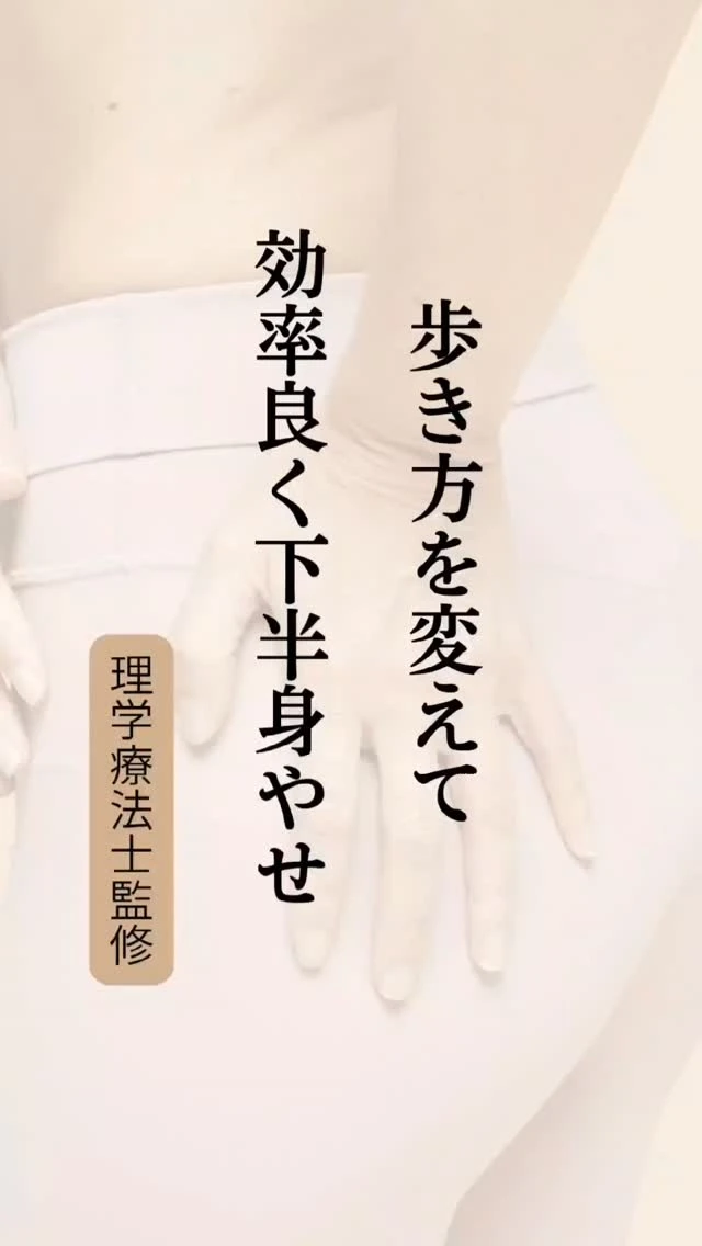 歩くたびに、お尻が揺れていませんか？

あなたの下半身が変わらない原因は
"歩き方"かもしれません。

お尻が揺れる = 骨盤がやや不安定
→ お腹やお尻の筋肉がうまく使えていない
→ 一部に負担がかかって流れも悪くなる
→ 結果、脚がむくんで太くなる

なかなか下半身やお尻周りが
変わらない方は、
歩き方を見直してみてね🦶💫

Body arrangeでは、理学療法士が歩き方を細かく分析し、
お一人おひとりに合わせた改善プログラムをご提案。
正しい歩き方に整えることで、
下半身太りの原因を根本から解消し、
しなやかで美しいボディラインへ導きます。
――――――――――
東京・赤坂駅徒歩3分　Body arrange【ボディアレンジ】

東京で唯一のプログラム
アロマ整体と歩き方で美しいボディをつくる専門サロン
@bodyarrange
――――――――――
#美容整体 #歩き方改善 #理学療法士のいるサロン #下半身痩せ