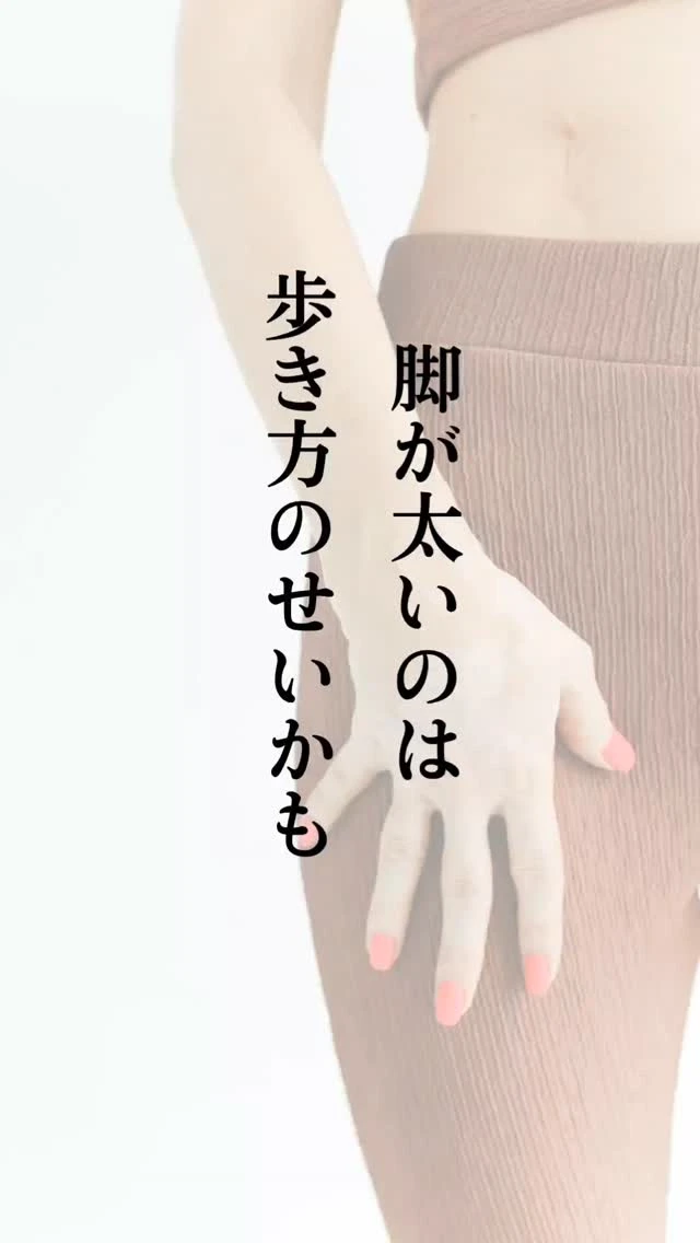 日本人女性に多い、内股歩き

内股は、かわいく見える反面、
下半身太りの原因に。

ずっと続けていると、

・O脚やX脚
・脚の太さ
・骨盤のゆがみ

につながります。

内股は、
☑ 股関節の硬さ
☑ 体幹と股関節の連動不足
☑ 足のアーチの低下
などが関連。

原因は人によって違うからこそ、
理学療法士があなたの歩き方を徹底チェック。

「歩き方」から整えて、
太もも・お尻まわりをスッキリ整えましょう。

正しい歩き方は、姿勢・スタイル・疲れ、すべてに繋がります😚
ーーーーーーーーーーーーーーーーーーーーーーー

あとでゆっくり見るには【保存】がおすすめ
他の投稿もチェックしてね→＠bodyarrange
フォローで次回の動画も参考になれば嬉しいです！
ーーーーーーーーーーーーーーーーーーーーーーー
赤坂にて都内で唯一の歩き方×オイル美容整体のBody Arrangeです
スタッフ全員が女性の理学療法士
経験年数10年以上のベテラン講師のみ所属
ーーーーーーーーーーーーーーーーーーーーーーー

東京・赤坂駅徒歩3分 Body arrange【ボディアレンジ】
＼東京で唯一／
アロマ整体 × 歩き方で、美しいボディをつくる専門サロン
@bodyarrange

フォローで次回の歩き方改善も参考に！

 ＃歩き方 ＃ゆがみ　＃X脚　＃O脚　＃XO脚　＃膝下O脚
＃理学療法士がいるサロン
 ＃bodyarrange ＃下半身痩せ 
＃赤坂　＃都内　＃ウォーキング